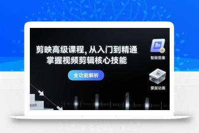 剪映高级课程，从入门到精通，掌握视频剪辑核心技能