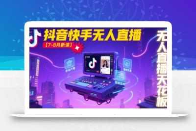 宝子哥·抖音快手无人直播【7-8月新课】无人直播天花板