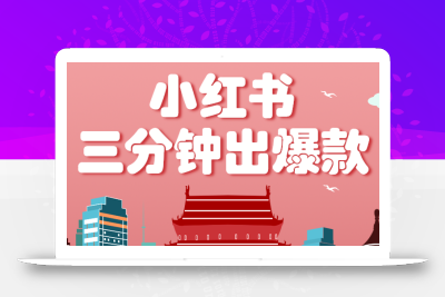 小红书操作非常简单的玩法，零基础小白，也能3分钟生成一条爆款笔记，月赚3000+