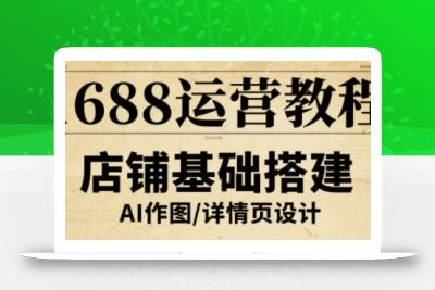 1688运营教程，助力商家提升流量与转化