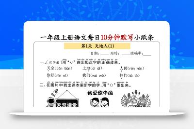 新一上语文每日10分钟默写小纸条（含答案59页）