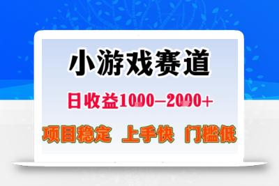 小游戏掘金赛道，日收益1k+，项目稳定，上手快无难度，0门槛人人可做【揭秘】