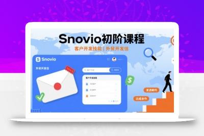 Snovio初阶课程，客户开发技能，外贸开发信