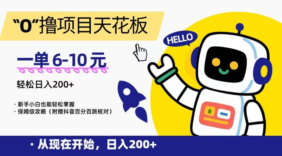 “0”撸项目天花板，一单6-10元，日入200+，新手小白也能轻松掌握，保姆级教程-小白网创