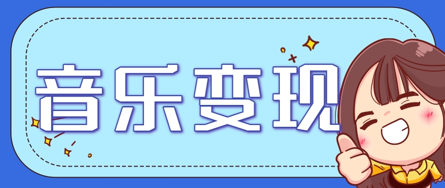 2025音乐号赚钱攻略：操作简单，日入200+不是梦(附详细操作教程)【更新】-小白网创
