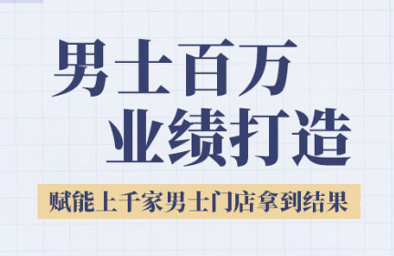 米老师·2025男士美业百万业绩打造-小白网创