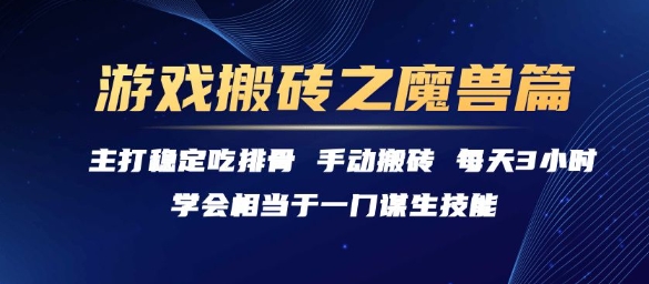 游戏搬砖之魔兽篇，稳定吃排骨每天3小时【揭秘】-小白网创