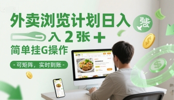 外卖浏览计划日入2张+简单挂G操作-可矩阵，实时到账【揭秘】-小白网创