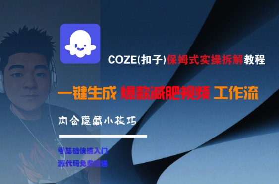 COZE(扣子)保姆式实操拆解教程，一键生成爆款减肥视频工作流，批量产出高质量视频-小白网创