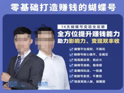 蝴蝶号专栏-视频号运营教程，零基础打造挣钱的蝴蝶号，14天蝴蝶号变现全攻略-小白网创