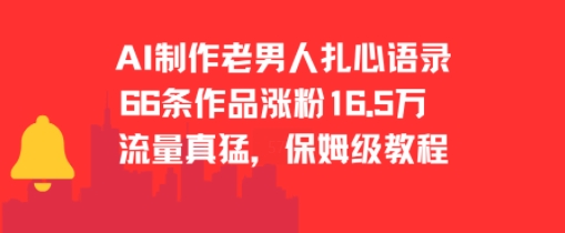 AI制作老男人扎心语录，66作品涨粉16.5w，流量真猛，保姆级教程-小白网创