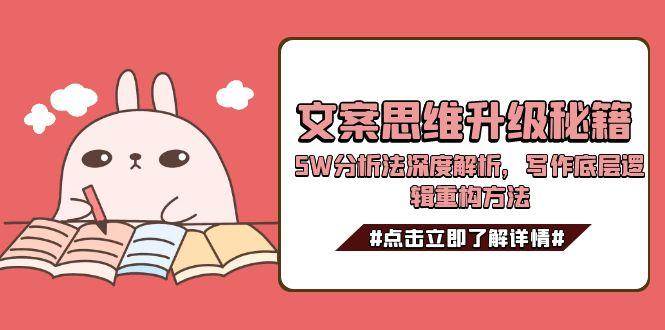 文案思维升级秘籍，5W分析法深度解析，写作底层逻辑重构方法-小白网创