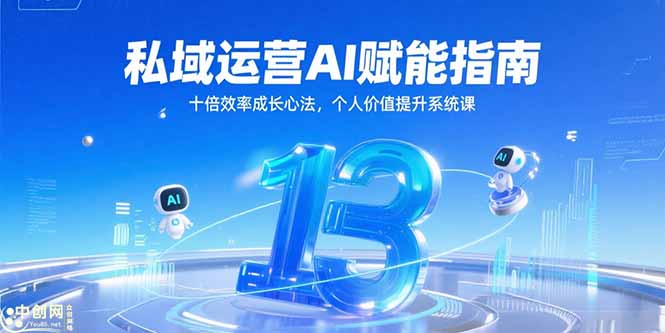私域运营AI赋能指南，十倍效率成长心法，个人价值提升系统课-小白网创