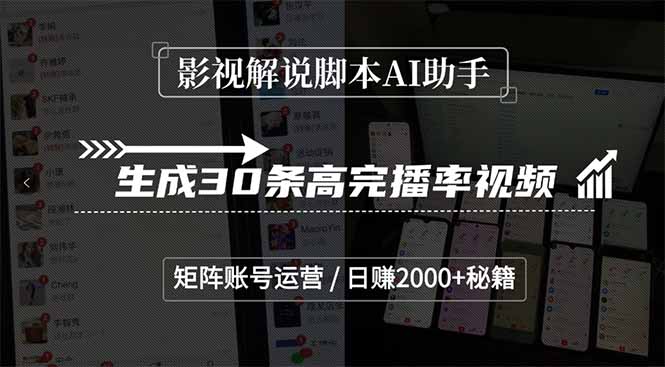 影视解说脚本AI助手，生成30条高完播率视频，矩阵账号运营，日赚2000+秘籍-小白网创