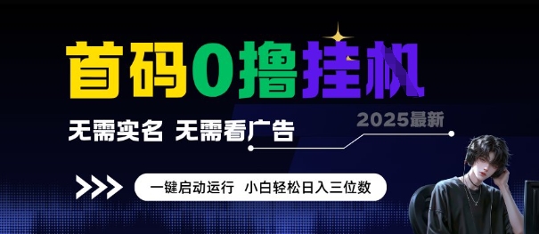 首码0撸全自动挂G项目，无需实名无需看广告，小白轻松日入3位数，多号短阵收益无上限【揭秘】-小白网创