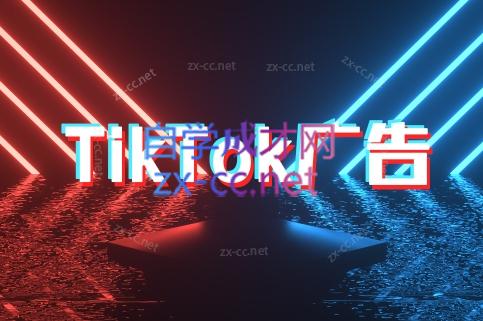 万三老师·Tiktok短视频广告投放(更新)-小白网创