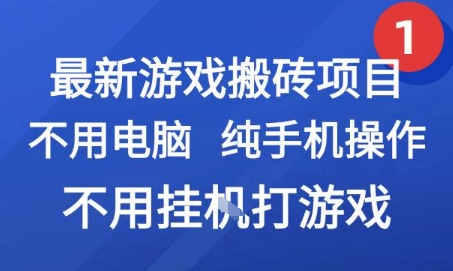 最新游戏搬砖项目，纯手机操作，不用电脑挂G打游戏，网创副业兼职【揭秘】-小白网创