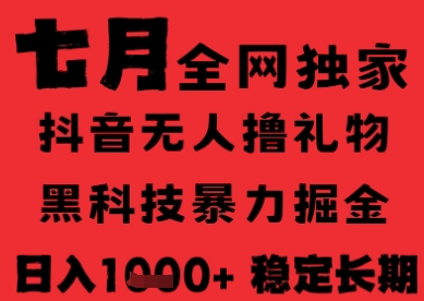 7月最新风口抖音无人直播纯暴力撸音浪，不出镜不说话，黑科技全自动运行，长期稳定，日入1k【揭秘】-小白网创