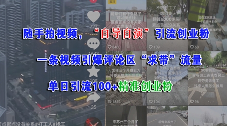 随手拍视频，自导自演引流创业粉， 一条视频引爆评论区“求带”流量，单日引流100+精准创业粉-小白网创