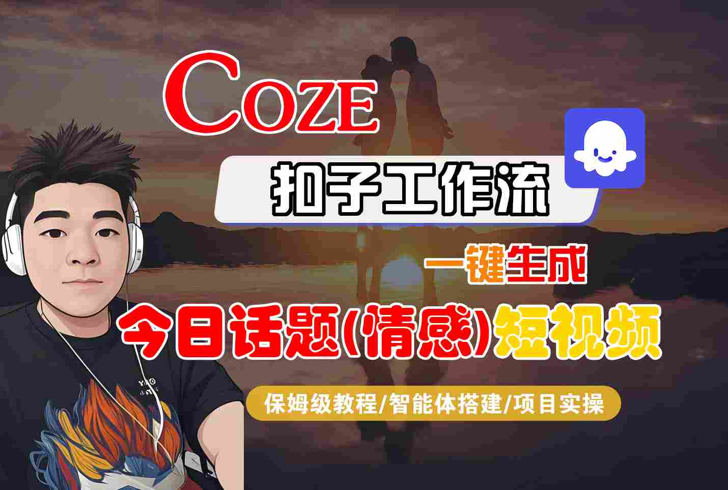 Coze智能体工作流一键生成今日话题(情感)短视频，全流程保姆级教学-源码天堂