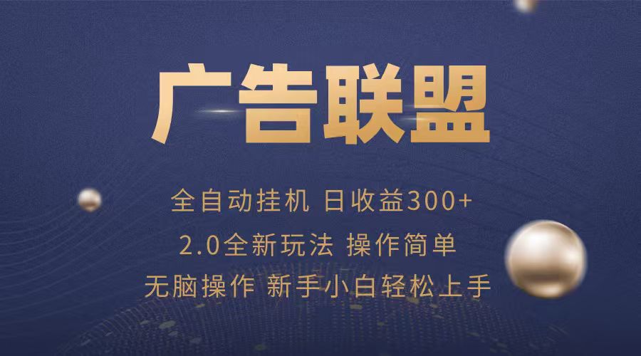 广告联盟自动挂机项目，兼职轻松赚，简单易上手-小白网创
