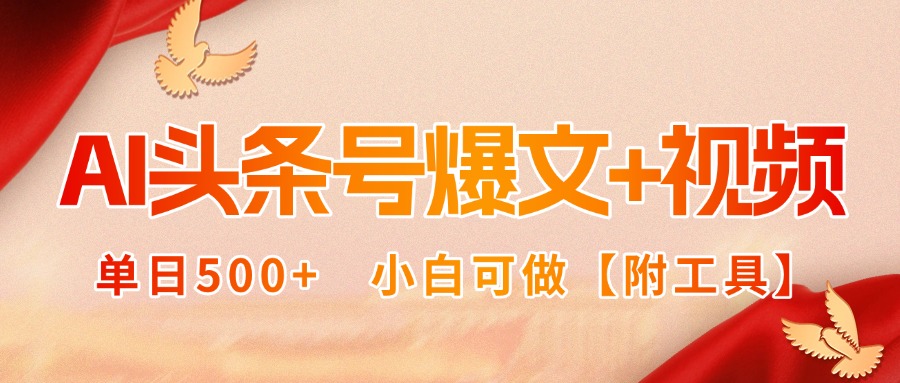 AI头条号爆文+视频双玩法，单日500+，小白可做【附工具】-源码天堂