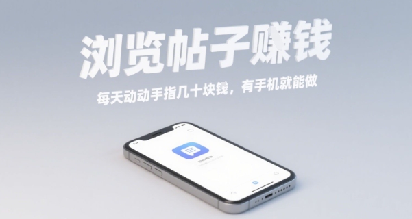 浏览帖子挣钱，每天动动手指几十米，有手机就能做【揭秘】-小白网创