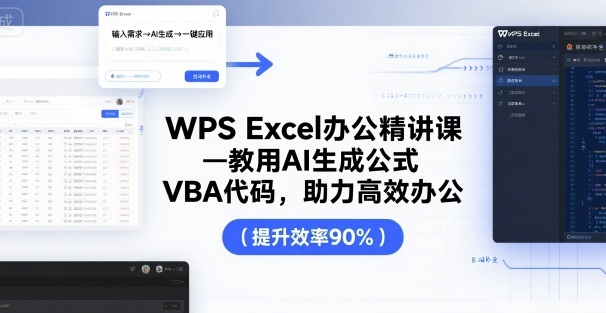 WPS Excel办公精讲课，教用 AI 生成公式，VBA 代码，助力高效办公-小白网创