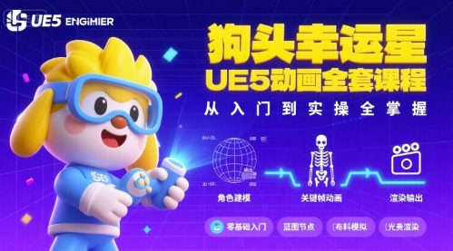 狗头幸运星UE5动画全套课程，从入门到实操全掌握-源码天堂