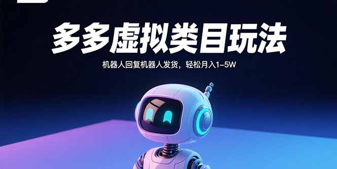 多多虚拟类目玩法，机器人回复机器人发货，轻松月入1-5W-源码天堂