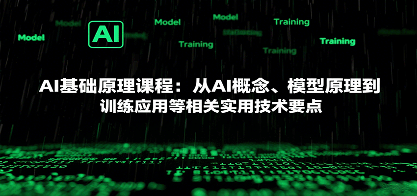 AI基础原理课程：从AI概念、模型原理到训练应用等相关实用技术要点-小白网创