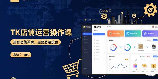 TK店铺运营实操课：后台功能详解，商品上架流程，运营思路拆解-源码天堂
