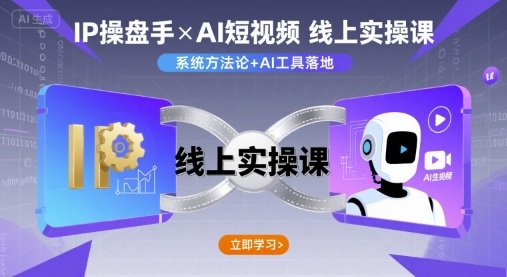IP操盘手线上实操课，AI短视频线上课-源码天堂