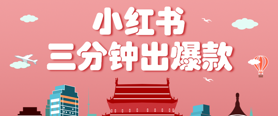 小红书操作非常简单的玩法，零基础小白，也能3分钟生成一条爆款笔记，月赚3000+-源码天堂