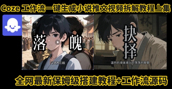 coze工作流一键生成小说推文视频搭建拆解教程，无需剪辑，无需拍摄写文案智能体拆解-小白网创
