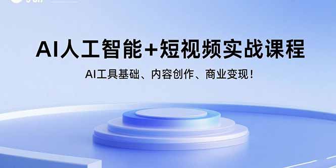 AI人工智能+短视频实战课程：AI工具基础、内容创作、商业变现！-小白网创
