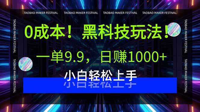 0成本！黑科技玩法，一单9.9，日赚1000+，小白轻松上手-源码天堂