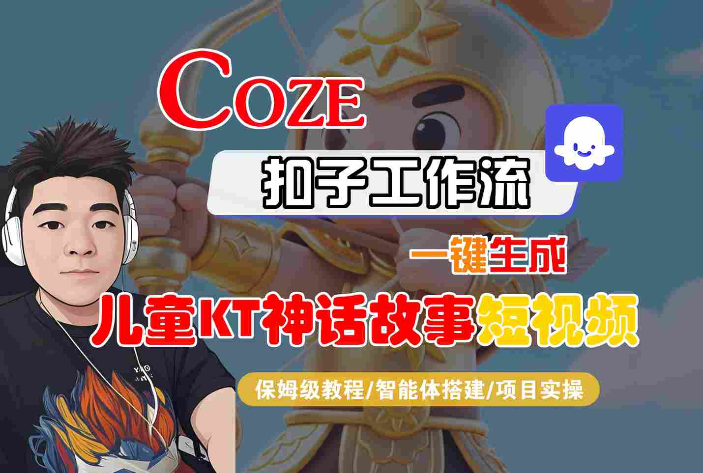 Coze扣子智能体工作流一键生成“儿童卡通神话故事“短视频，全流程保姆级教学-小白网创