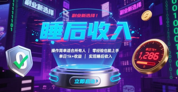 副业新选择！操作简单适合所有人，零经验也能上手，单日1k+收益，实现睡后收入【揭秘】-源码天堂