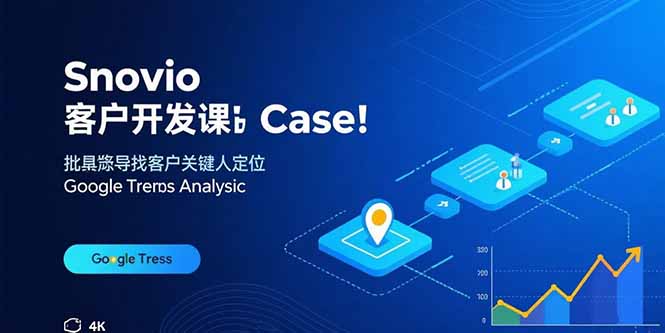 Snovio客户开发课：批量找客户，关键人定位，谷歌趋势分析-源码天堂