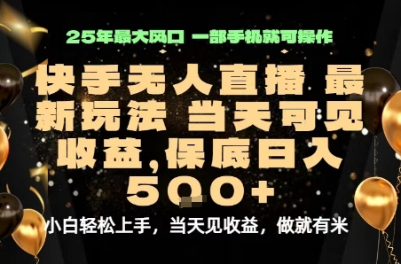 变现最快的项目，当天出收益，一部手机，保底日入5张【揭秘】-小白网创