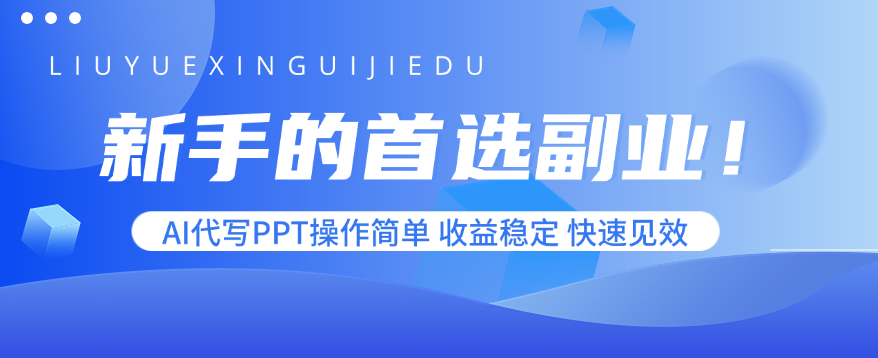 新手的首选副业！AI代写PPT操作简单，收益稳定，快速见效-小白网创