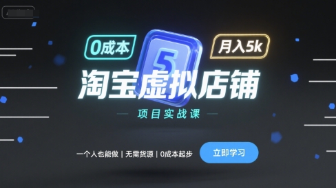 淘宝虚拟店铺项目实战课，一个人也能做，无需货源、0成本起步，月入5k-小白网创