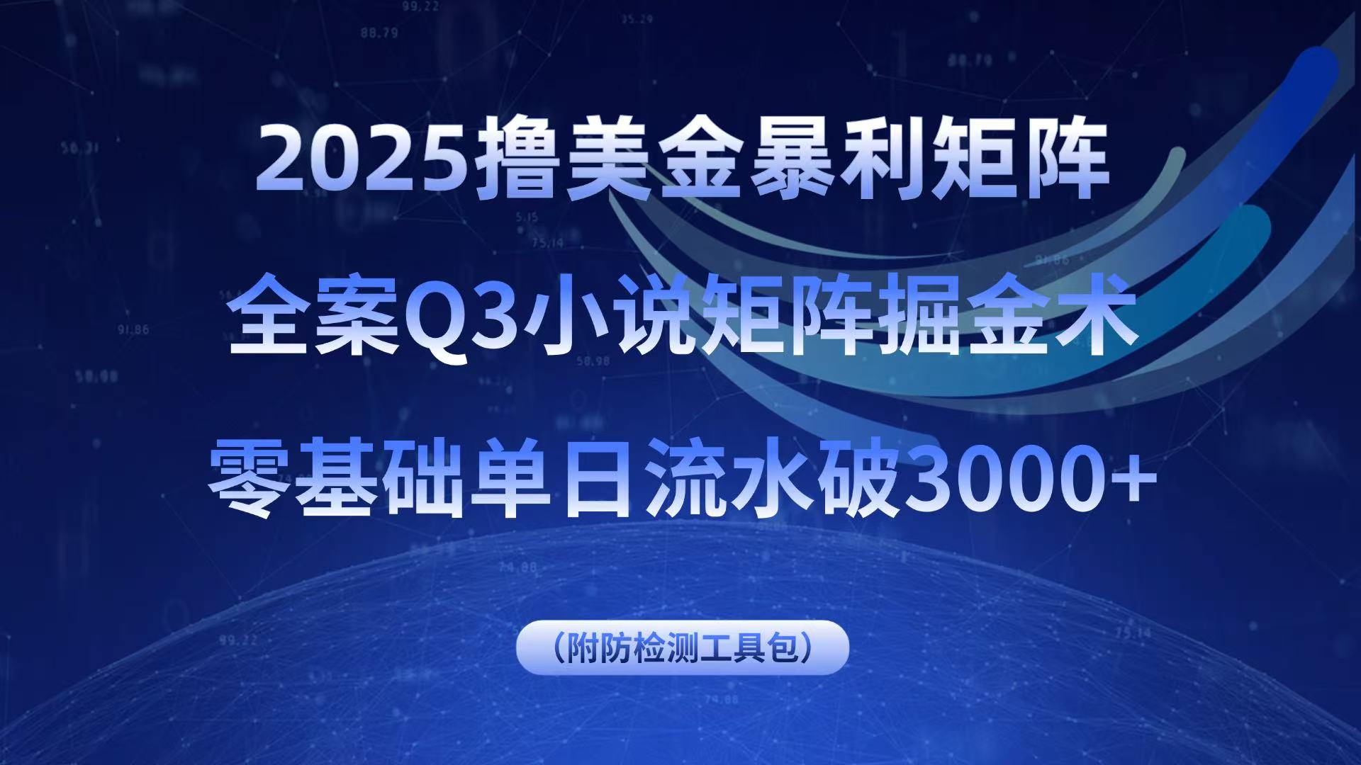 2025撸美金暴利矩阵，全案小说矩阵掘金术，零基础单日流水破3000+-小白网创