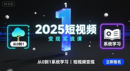 2025短视频变现实战课，从0到1系统学习短视频变现-小白网创
