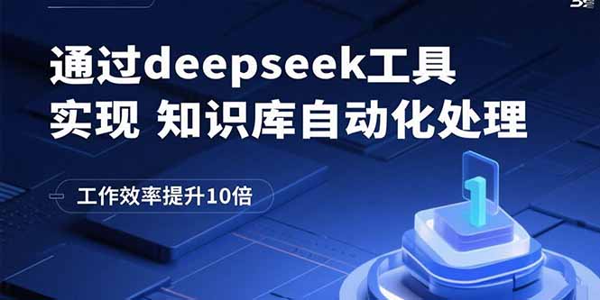 通过deepseek工具实现知识库自动化处理，工作效率提升10倍-小白网创
