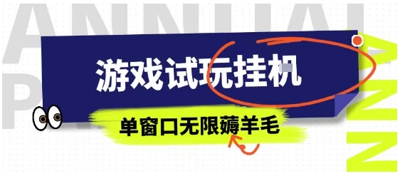 全网首发试玩挂G项目，全自动运行单窗口无上限，纯0撸本人亲测一天可薅100米【揭秘】-小白网创