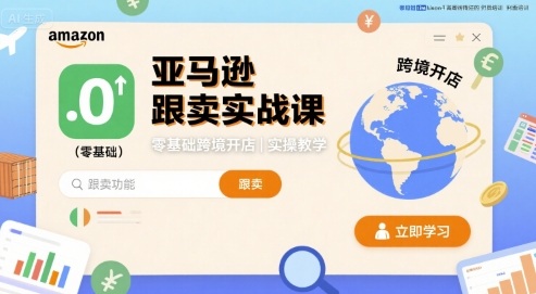 亚马逊跟卖实战课，零基础跨境开店实操教学-小白网创