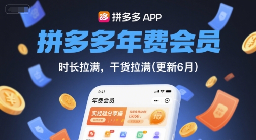拼多多年费会员，实经验分享操，时长拉满，干货拉满(更新9月)-小白网创