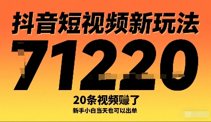 抖音短视频新玩法，20条视频挣了1w+，新手小白当天也可以出单-小白网创